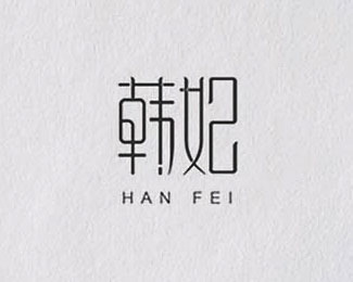 韩妃创意字体设计欣赏标志logo设计含义品牌策划vi设计介绍