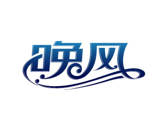 刘兵克《晚风》创意字体设计欣赏标志logo设计含义,品牌策划vi设计