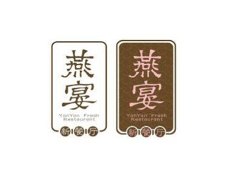 燕宴新餐厅字体设计欣赏标志logo设计含义,品牌策划vi