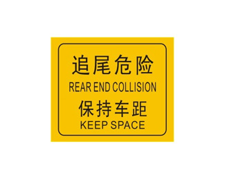 追尾危险保持车距标志logo设计含义,品牌策划vi设计介绍