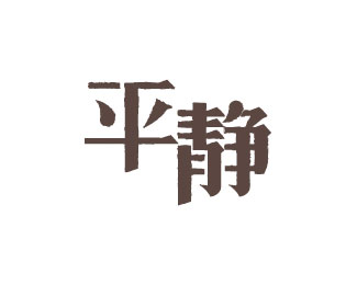 平静的生活图片带字图片