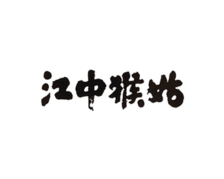 江中猴姑logo图片